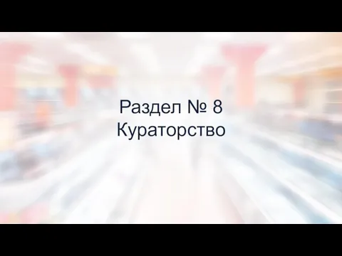 Раздел № 8 Кураторство