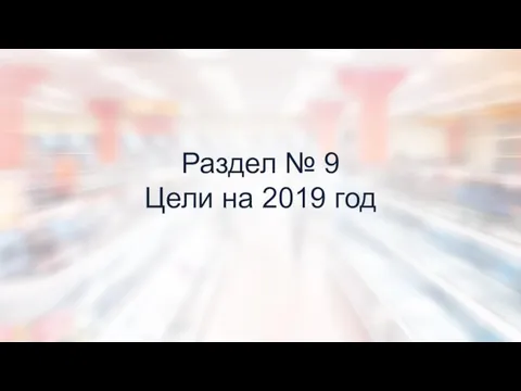 Раздел № 9 Цели на 2019 год