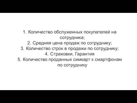 +39% Количество обслуженных покупателей на сотрудника; Средняя цена продаж по сотруднику;