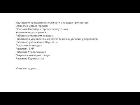 +39% Улучшение представленности сети в городах присутствия Открытие малых городов Обогнать