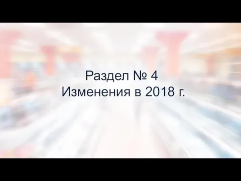 Раздел № 4 Изменения в 2018 г.