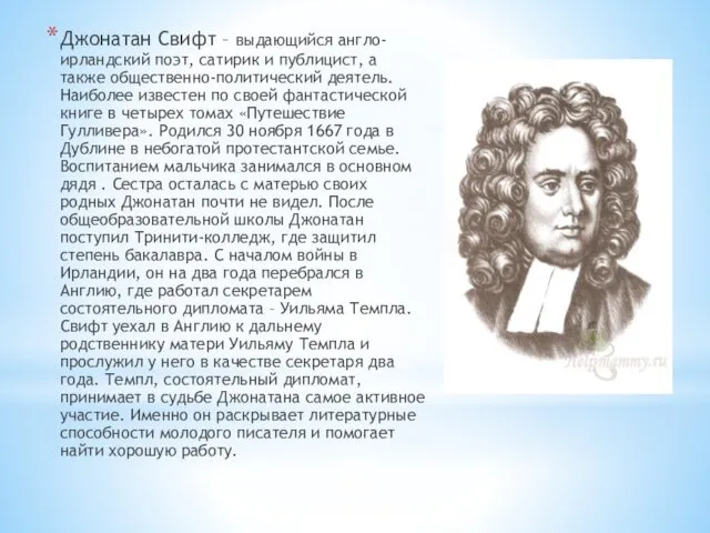 Джонатан Свифт – выдающийся англо-ирландский поэт, сатирик и публицист, а также