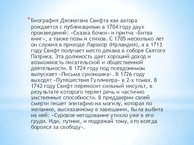 Биография Джонатана Свифта как автора рождается с публикациями в 1704 году