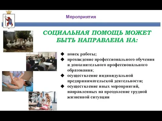 Мероприятия поиск работы; прохождение профессионального обучения и дополнительного профессионального образования; осуществление