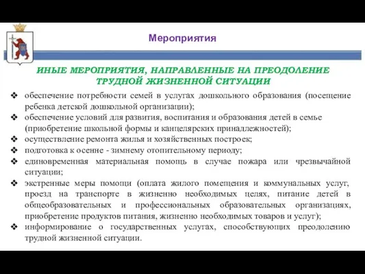 Мероприятия ИНЫЕ МЕРОПРИЯТИЯ, НАПРАВЛЕННЫЕ НА ПРЕОДОЛЕНИЕ ТРУДНОЙ ЖИЗНЕННОЙ СИТУАЦИИ обеспечение потребности