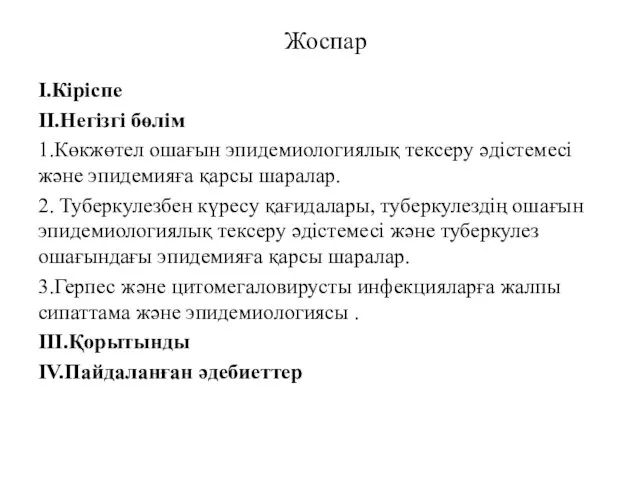 Жоспар I.Кіріспе II.Негізгі бөлім 1.Көкжөтел ошағын эпидемиологиялық тексеру әдістемесі және эпидемияға