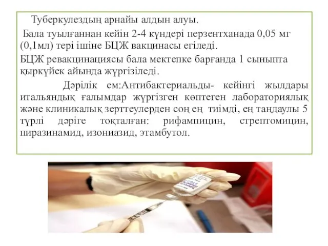 Туберкулездың арнайы алдын алуы. Бала туылғаннан кейін 2-4 күндері перзентханада 0,05