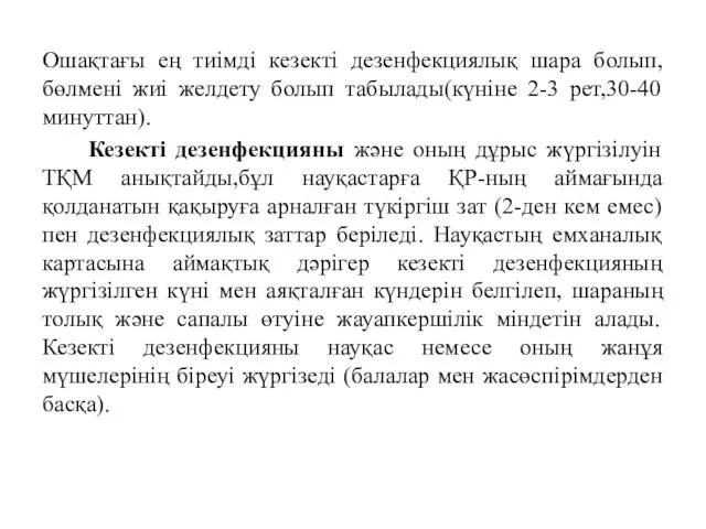 Ошақтағы ең тиімді кезекті дезенфекциялық шара болып,бөлмені жиі желдету болып табылады(күніне