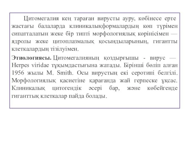 Цитомегалия кең тараған вирусты ауру, көбінесе ерте жастағы балаларда клиникалықформалардың көп