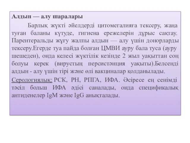 Алдын — алу шаралары Барлық жүкті әйелдерді цитомегалияға тексеру, жаңа туған