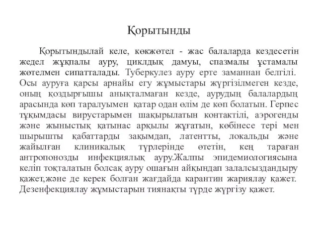 Қорытынды Қорытындылай келе, көкжөтел - жас балаларда кездесетін жедел жұқпалы ауру,