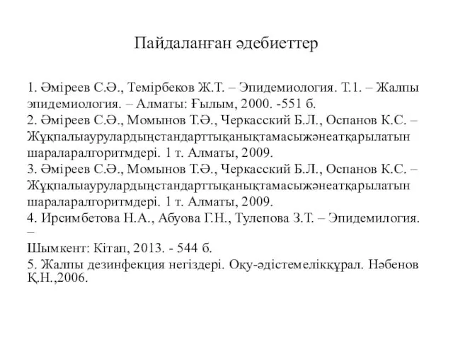 Пайдаланған әдебиеттер 1. Әміреев С.Ә., Темірбеков Ж.Т. – Эпидемиология. Т.1. –