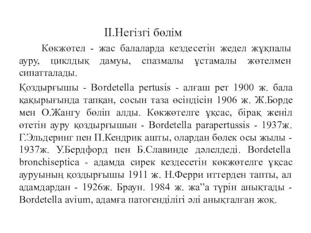 II.Негізгі бөлім Көкжөтел - жас балаларда кездесетін жедел жұқпалы ауру, циклдық