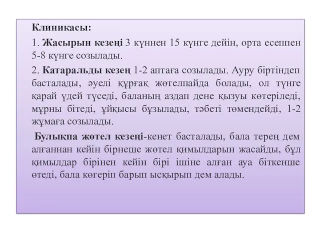 Клиникасы: 1. Жасырын кезеңі 3 күннен 15 күнге дейін, орта есеппен