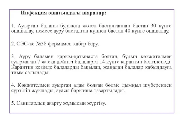 Инфекция ошағындағы шаралар: 1. Ауырған баланы булықпа жөтел басталғаннан бастап 30