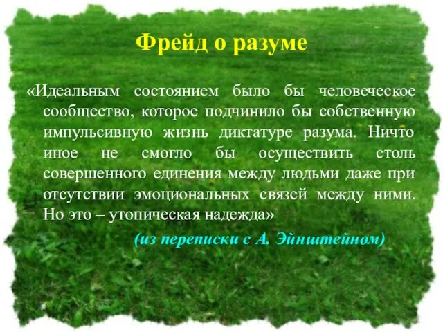 Фрейд о разуме «Идеальным состоянием было бы человеческое сообщество, которое подчинило