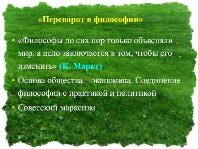 «Переворот в философии» «Философы до сих пор только объясняли мир, а