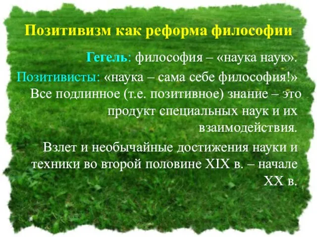 Позитивизм как реформа философии Гегель: философия – «наука наук». Позитивисты: «наука