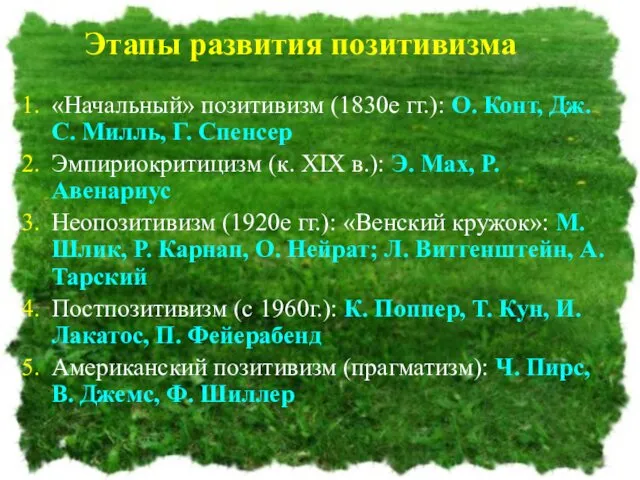 Этапы развития позитивизма «Начальный» позитивизм (1830е гг.): О. Конт, Дж. С.