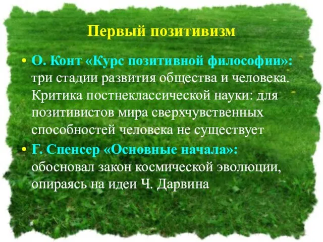 Первый позитивизм О. Конт «Курс позитивной философии»: три стадии развития общества