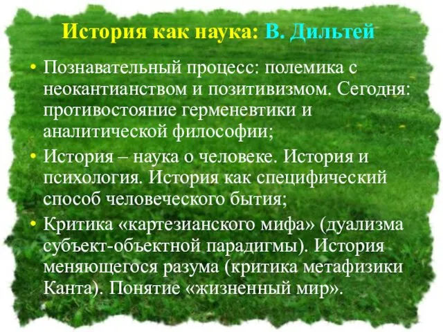 История как наука: В. Дильтей Познавательный процесс: полемика с неокантианством и