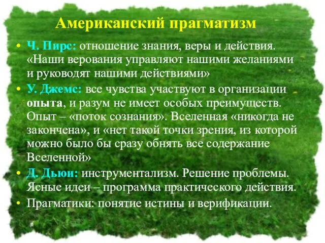 Американский прагматизм Ч. Пирс: отношение знания, веры и действия. «Наши верования