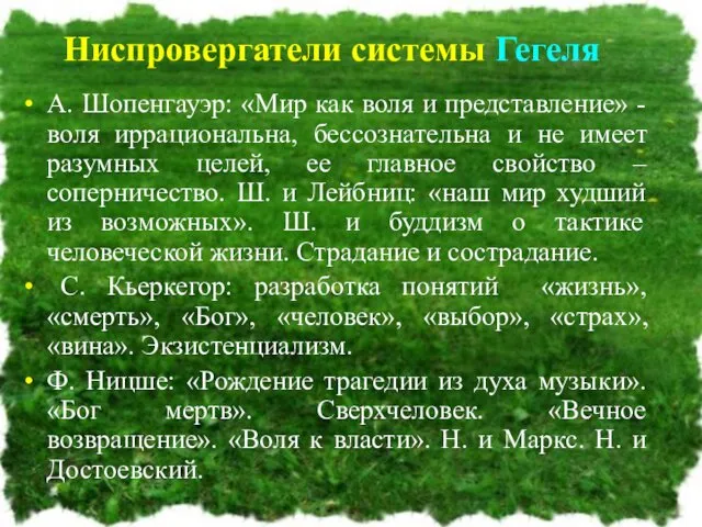 Ниспровергатели системы Гегеля А. Шопенгауэр: «Мир как воля и представление» -