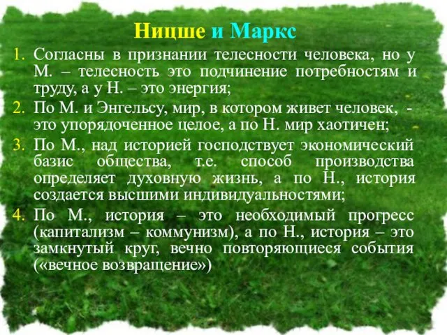 Ницше и Маркс Согласны в признании телесности человека, но у М.