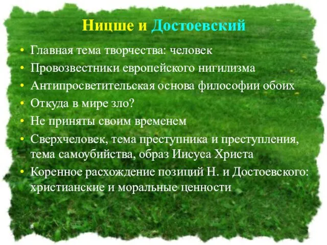 Ницше и Достоевский Главная тема творчества: человек Провозвестники европейского нигилизма Антипросветительская