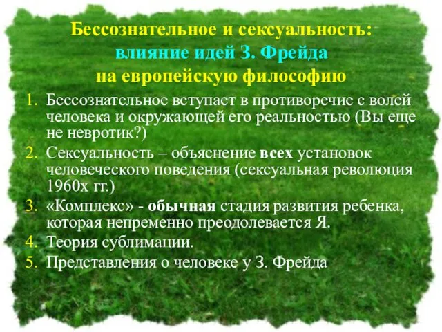 Бессознательное и сексуальность: влияние идей З. Фрейда на европейскую философию Бессознательное