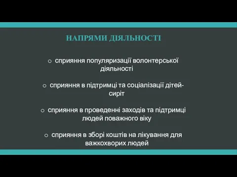 НАПРЯМИ ДІЯЛЬНОСТІ сприяння популяризації волонтерської діяльності сприяння в підтримці та соціалізації