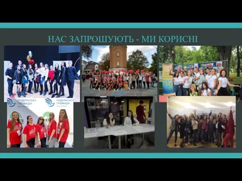 НАС ЗАПРОШУЮТЬ - МИ КОРИСНІ