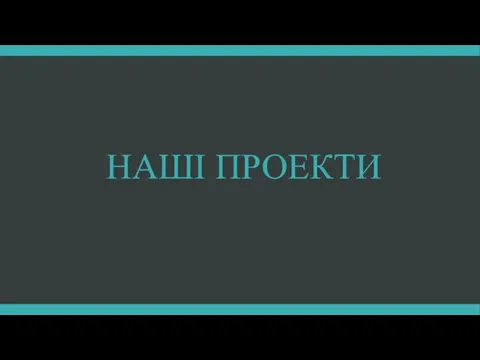 НАШІ ПРОЕКТИ