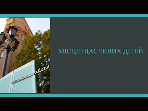 МІСЦЕ ЩАСЛИВИХ ДІТЕЙ