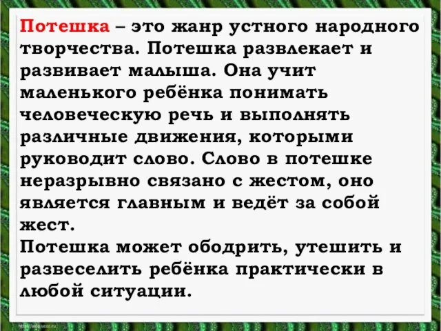 Потешка – это жанр устного народного творчества. Потешка развлекает и развивает