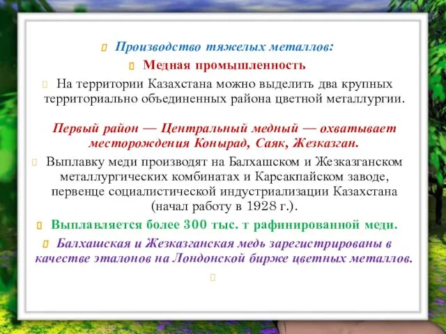 Производство тяжелых металлов: Медная промышленность На территории Казахстана можно выделить два