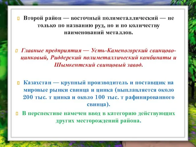 Второй район — восточный полиметаллический — не только по названию руд,