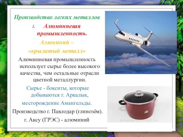 Производство легких металлов Алюминиевая промышленность. Алюминий – «крылатый металл» Алюминиевая промышленность