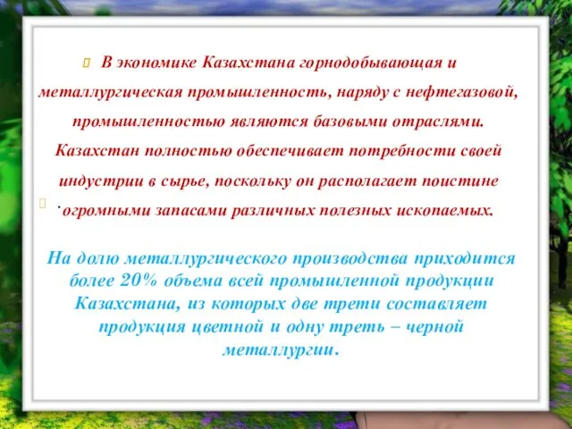 В экономике Казахстана горнодобывающая и металлургическая промышленность, наряду с нефтегазовой, промышленностью