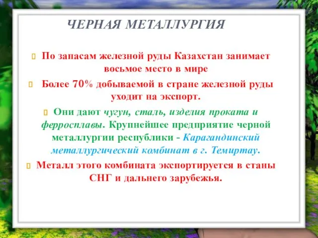 ЧЕРНАЯ МЕТАЛЛУРГИЯ По запасам железной руды Казахстан занимает восьмое место в