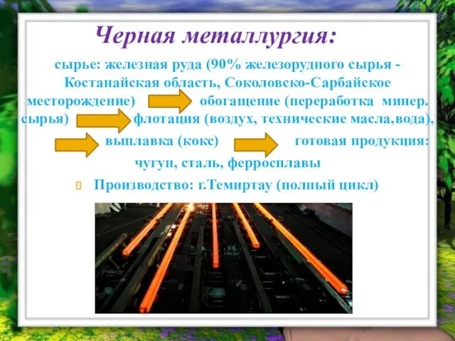 Черная металлургия: сырье: железная руда (90% железорудного сырья -Костанайская область, Соколовско-Сарбайское