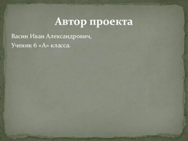 Васин Иван Александрович, Ученик 6 «А» класса. Автор проекта