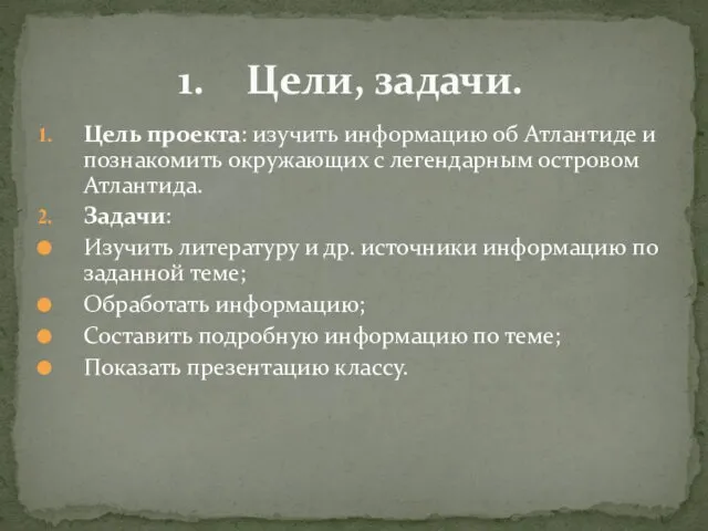 Цель проекта: изучить информацию об Атлантиде и познакомить окружающих с легендарным