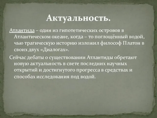 Атлантида – один из гипотетических островов в Атлантическом океане, когда –