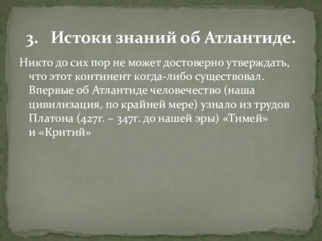 Никто до сих пор не может достоверно утверждать, что этот континент