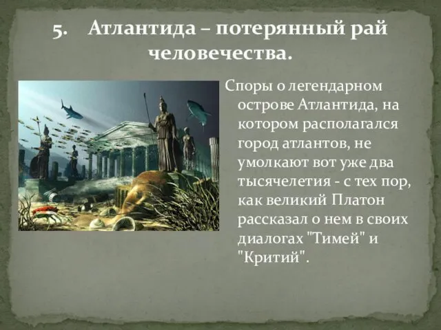 Споры о легендарном острове Атлантида, на котором располагался город атлантов, не