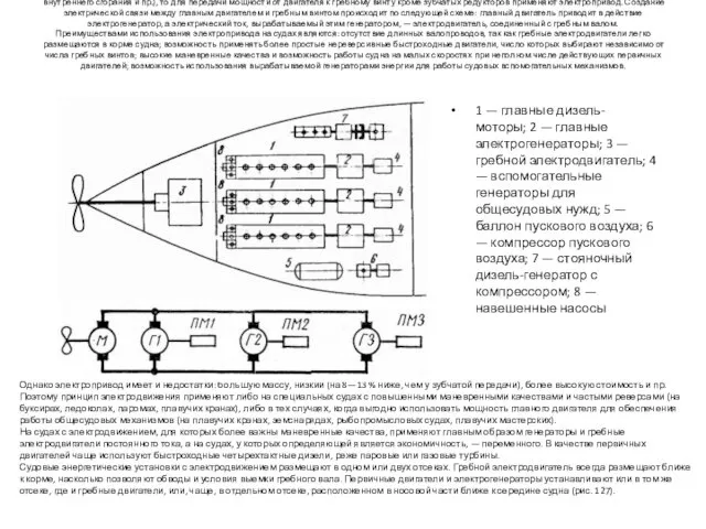 Если в состав судовых энергетических установок входят высокооборотные главные механизмы (паровые