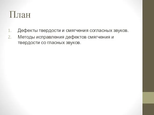 План Дефекты твердости и смягчения согласных звуков. Методы исправления дефектов смягчения и твердости со гласных звуков.