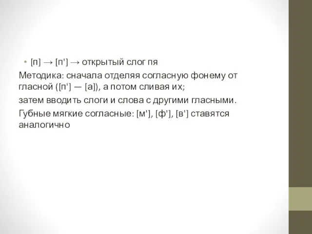 [п] → [п'] → открытый слог пя Методика: сначала отделяя согласную