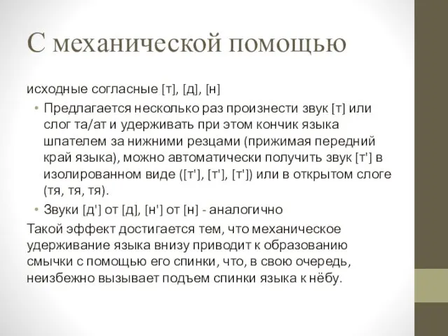 С механической помощью исходные согласные [т], [д], [н] Предлагается несколько раз